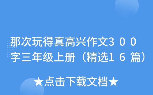 那次玩得真高兴作文300字三年级上册（精选16篇）