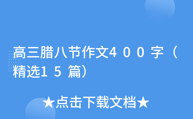 高三腊八节作文400字（精选15篇）