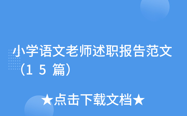 小开云kaiyun(中国)语文老师述职报告范文（15篇）