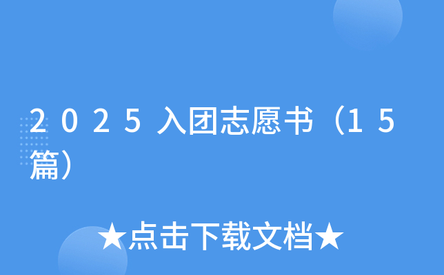2025入团志愿书（15篇）