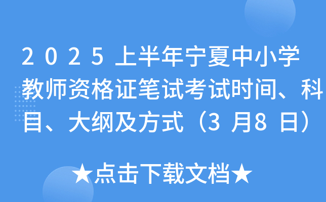 2025上半年宁夏中小学教师资格证笔试考试时间、科目、大纲及方式（3月8日）