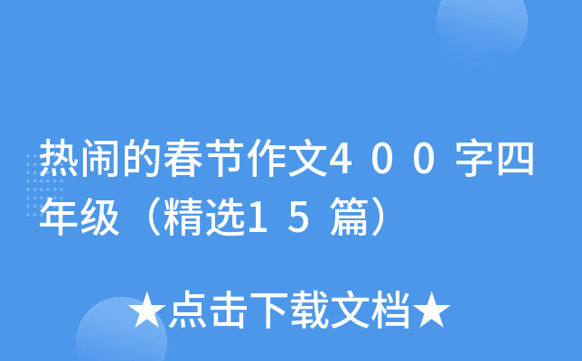 热闹的春节作文400字四年级（精选15篇）
