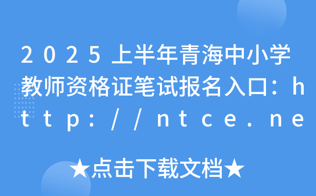 2025ϰຣСW(xu)̎YCPԇ(bo)ڣhttp://ntce.neea.edu.cn