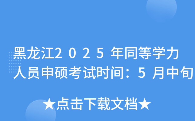 黑龙江2025年同等开云kaiyun(中国)力人员申硕考试时间：5月中旬