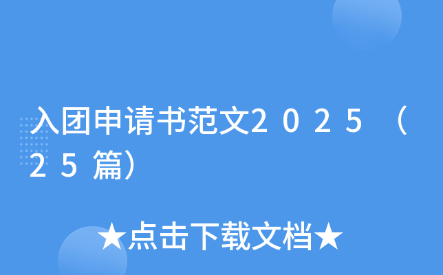 入团申请书范文2025（25篇）