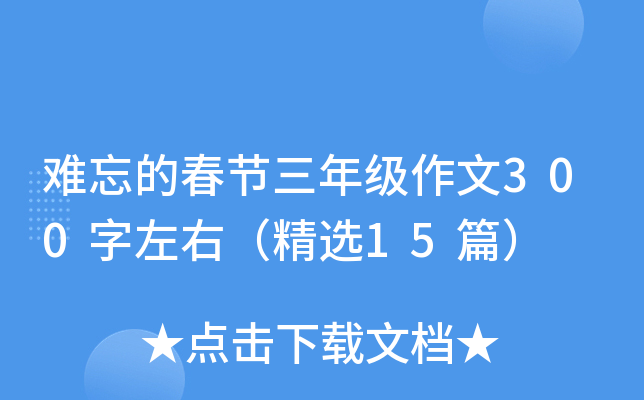 难忘的春节三年级作文300字左右（精选15篇）