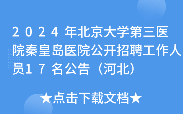2024年北京大学第三医院秦皇岛医院公开招聘工作人员17名公告（河北）