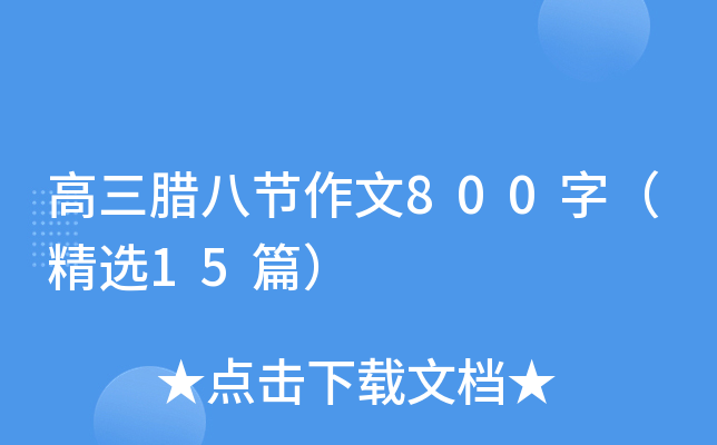 高三腊八节作文800字（精选15篇）