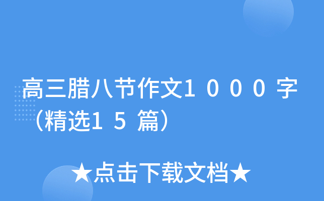 高三腊八节作文1000字（精选15篇）