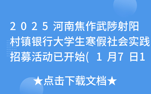 2025河南焦作武陟射阳村镇银行大开云kaiyun(中国)生寒假社会实践招募活动已开始(1月7日18:00前报名)