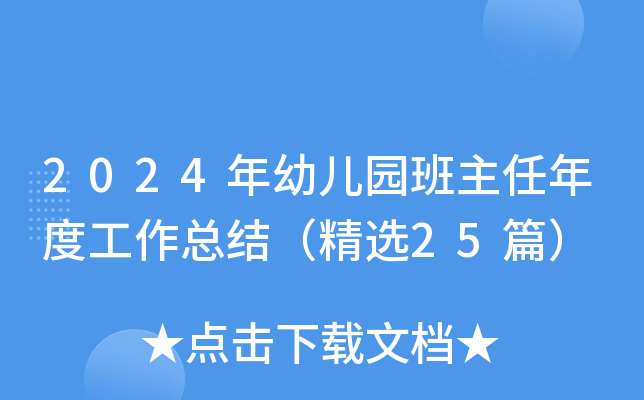 2024年幼儿园班主任年度工作总结（精选25篇）