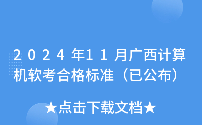 2024年11月广西计算机软考合格标准（已公布）