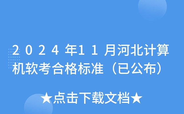 2024年11月河北计算机软考合格标准（已公布）