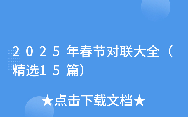 2025年春节对联大全（精选15篇）