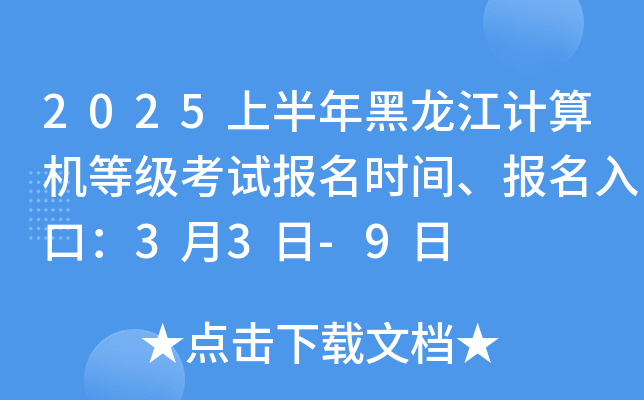 2025上半年安徽计算机等级考试报名时间、报名入口：3月3日-9日
