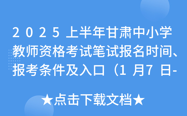 2025上半年甘肃中小开云kaiyun(中国)教师资格考试笔试报名时间、报考条件及入口（1月7日-10日）