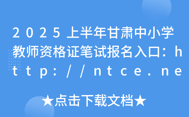 2025ϰCСW(xu)̎YCPԇ(bo)ڣhttp://ntce.neea.edu.cn