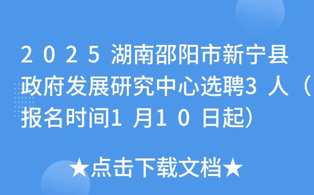 2025湖南邵阳市新宁县政府发展研究中心选聘3人（报名时间1月10日起）