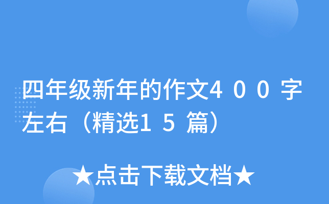 四年级新年的作文400字左右（精选15篇）