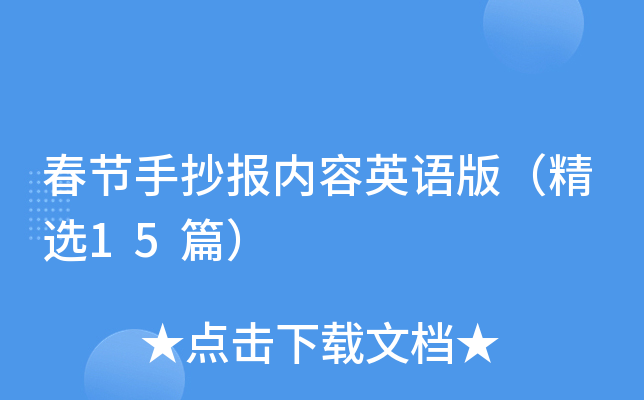 春节手抄报内容英语版（精选15篇）