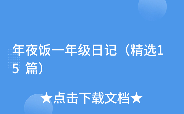 年夜饭一年级日记（精选15篇）