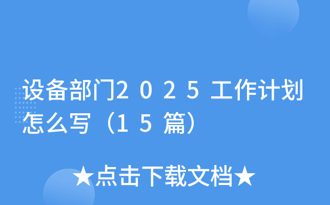 设备部门2025工作计划怎么写（15篇）
