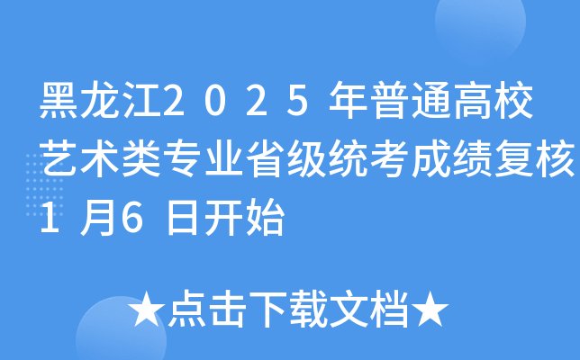 黑龙江2025年普通高校艺术类专业省级统考成绩复核1月6日开始