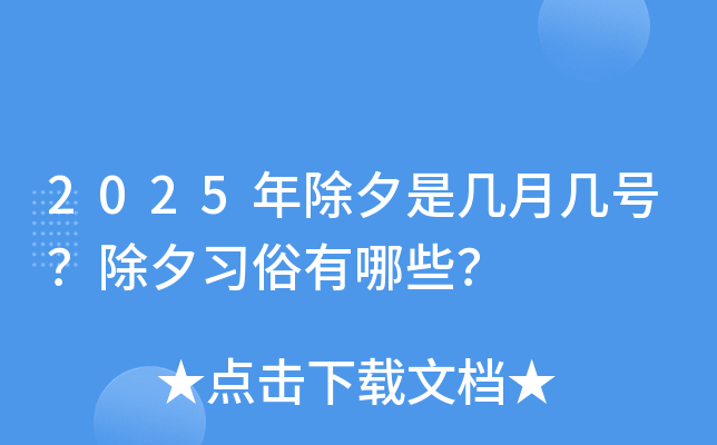 2025年除夕是几月几号？除夕习俗有哪些？