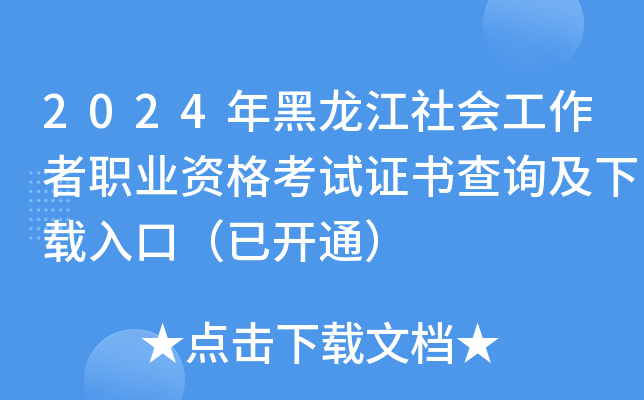 2024年黑龙江社会工作者职业资格考试证书查询及下载入口（已开通）