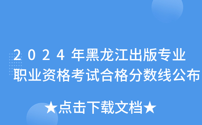 2024年黑龙江出版专业职业资格考试合格分数线公布
