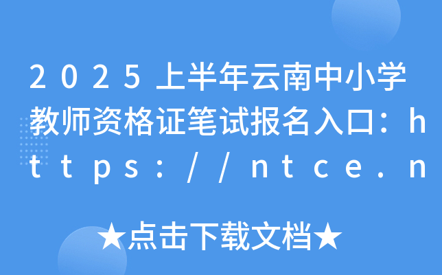 2025ϰСW(xu)̎YCPԇڣhttps://ntce.neea.edu.cn