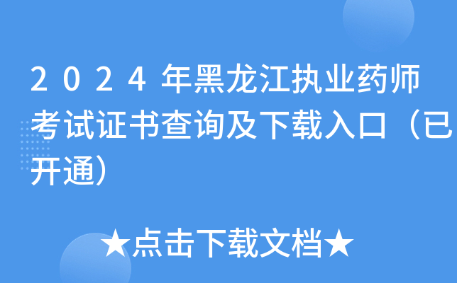 2024年黑龙江执业药师考试证书查询及下载入口（已开通）