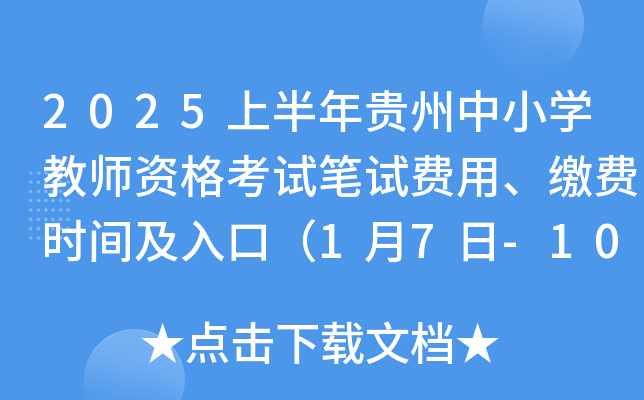 2025上半年贵州中小开云kaiyun(中国)教师资格考试笔试审核时间及方式（1月7日-10日）