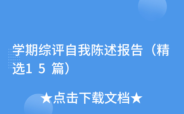 开云kaiyun(中国)期综评自我陈述报告（精选15篇）