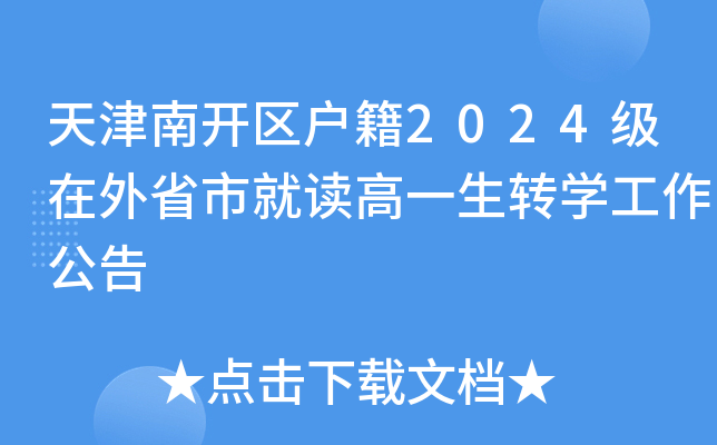 天津南开区户籍2024级在外省市就读高一生转开云kaiyun(中国)工作公告