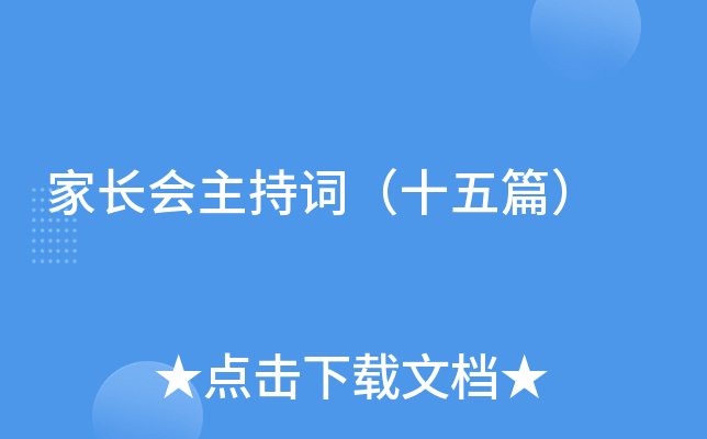 家长会主持词（十五篇）
