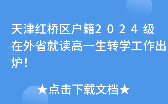 天津红桥区户籍2024级在外省就读高一生转开云kaiyun(中国)工作出炉！