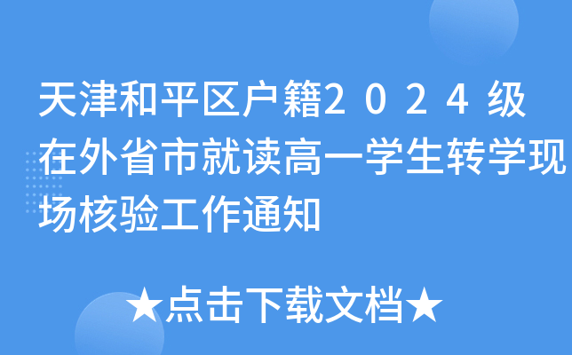 天津和平区户籍2024级在外省市就读高一开云kaiyun(中国)生转开云kaiyun(中国)现场核验工作通知