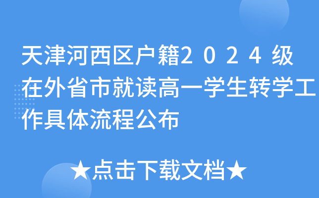天津河西区户籍2024级在外省市就读高一开云kaiyun(中国)生转开云kaiyun(中国)工作具体流程公布