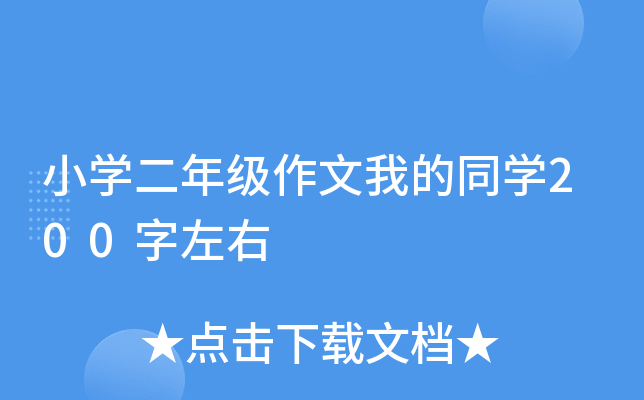 小开云kaiyun(中国)二年级作文我的同开云kaiyun(中国)200字左右