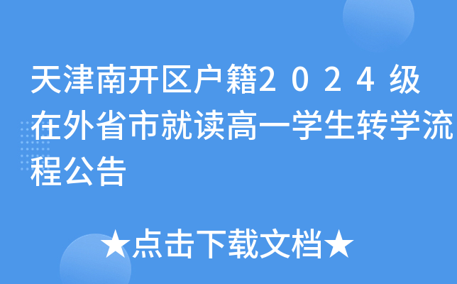 天津南开区户籍2024级在外省市就读高一开云kaiyun(中国)生转开云kaiyun(中国)流程公告