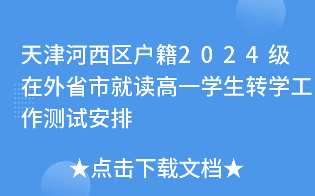 天津河西区户籍2024级在外省市就读高一开云kaiyun(中国)生转开云kaiyun(中国)工作测试安排