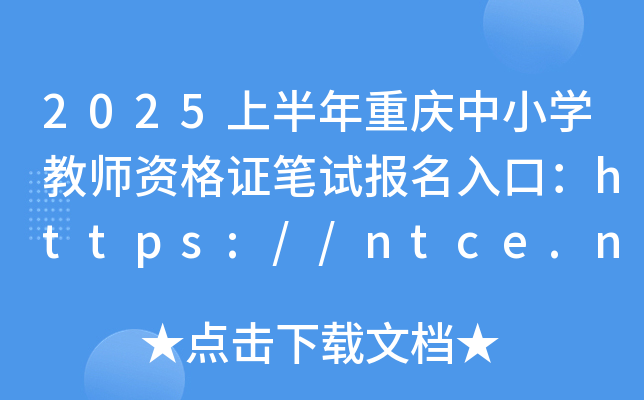 2025ϰؑcСW(xu)̎YCPԇ(bo)ڣhttps://ntce.neea.edu.cn