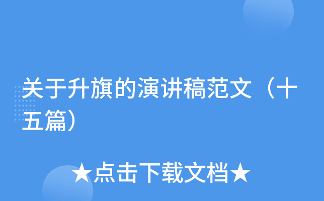 关于升旗的演讲稿范文（十五篇）