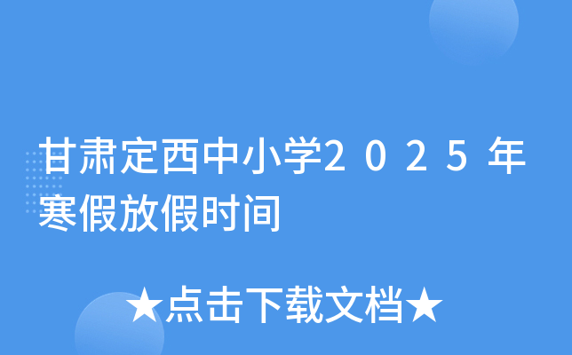 甘肃定西中小开云kaiyun(中国)2025年寒假放假时间