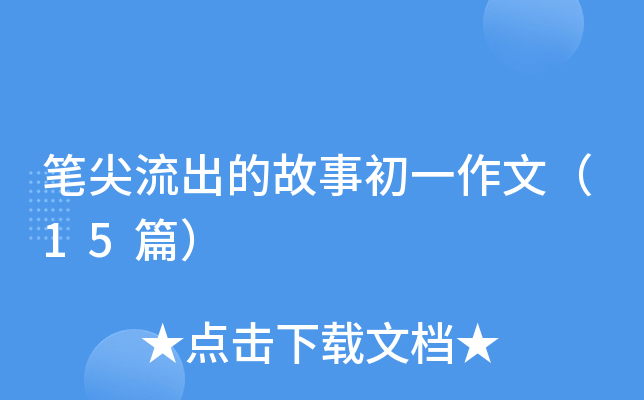 �ʼ������Ĺ��³�һ���ģ�15ƪ��