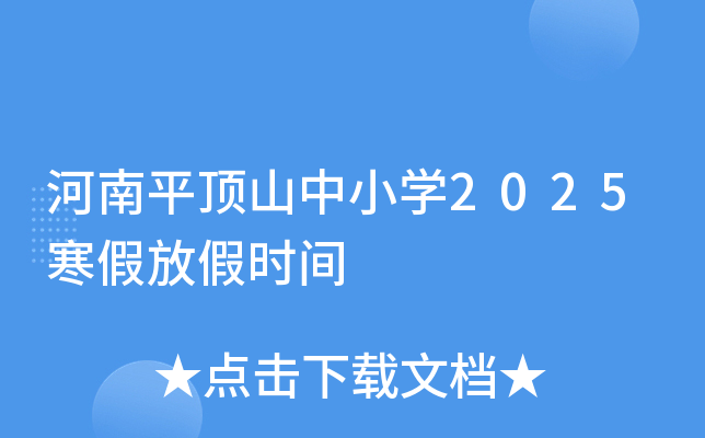 河南平顶山中小开云kaiyun(中国)2025寒假放假时间