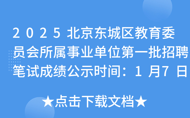 2025北京东城区教育委员会所属事业单位第一批招聘笔试成绩公示时间：1月7日至10日