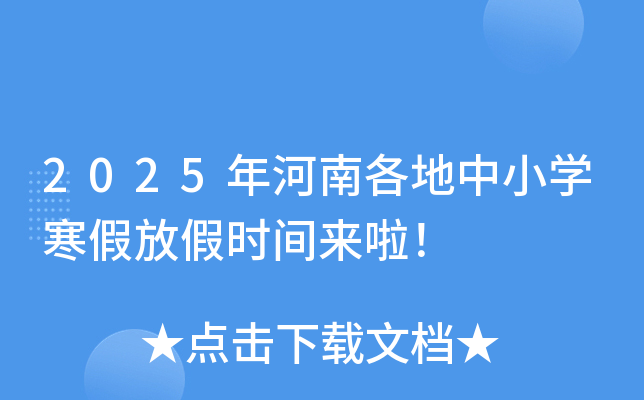 2025年河南各地中小开云kaiyun(中国)寒假放假时间来啦！