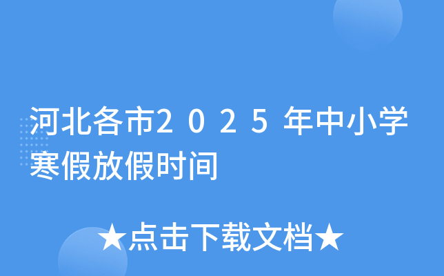 河北各市2025年中小开云kaiyun(中国)寒假放假时间
